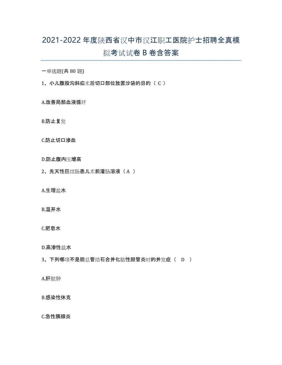 2021-2022年度陕西省汉中市汉江职工医院护士招聘全真模拟考试试卷B卷含答案_第1页