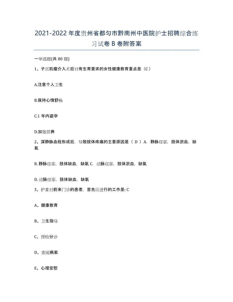 2021-2022年度贵州省都匀市黔南州中医院护士招聘综合练习试卷B卷附答案_第1页