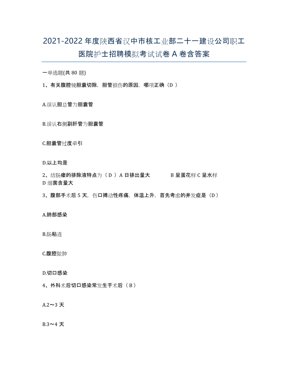 2021-2022年度陕西省汉中市核工业部二十一建设公司职工医院护士招聘模拟考试试卷A卷含答案_第1页