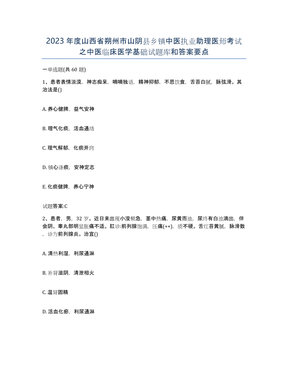 2023年度山西省朔州市山阴县乡镇中医执业助理医师考试之中医临床医学基础试题库和答案要点_第1页