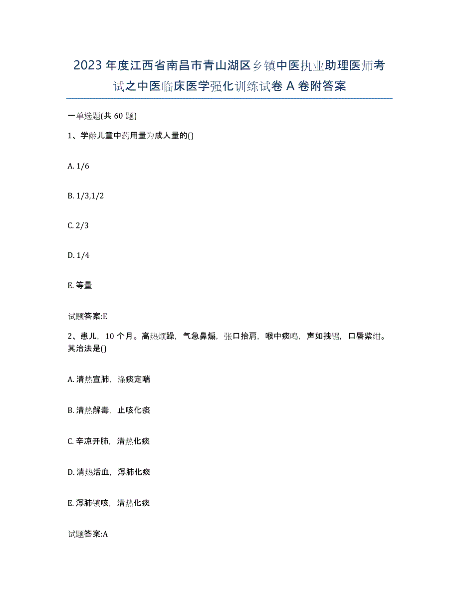 2023年度江西省南昌市青山湖区乡镇中医执业助理医师考试之中医临床医学强化训练试卷A卷附答案_第1页