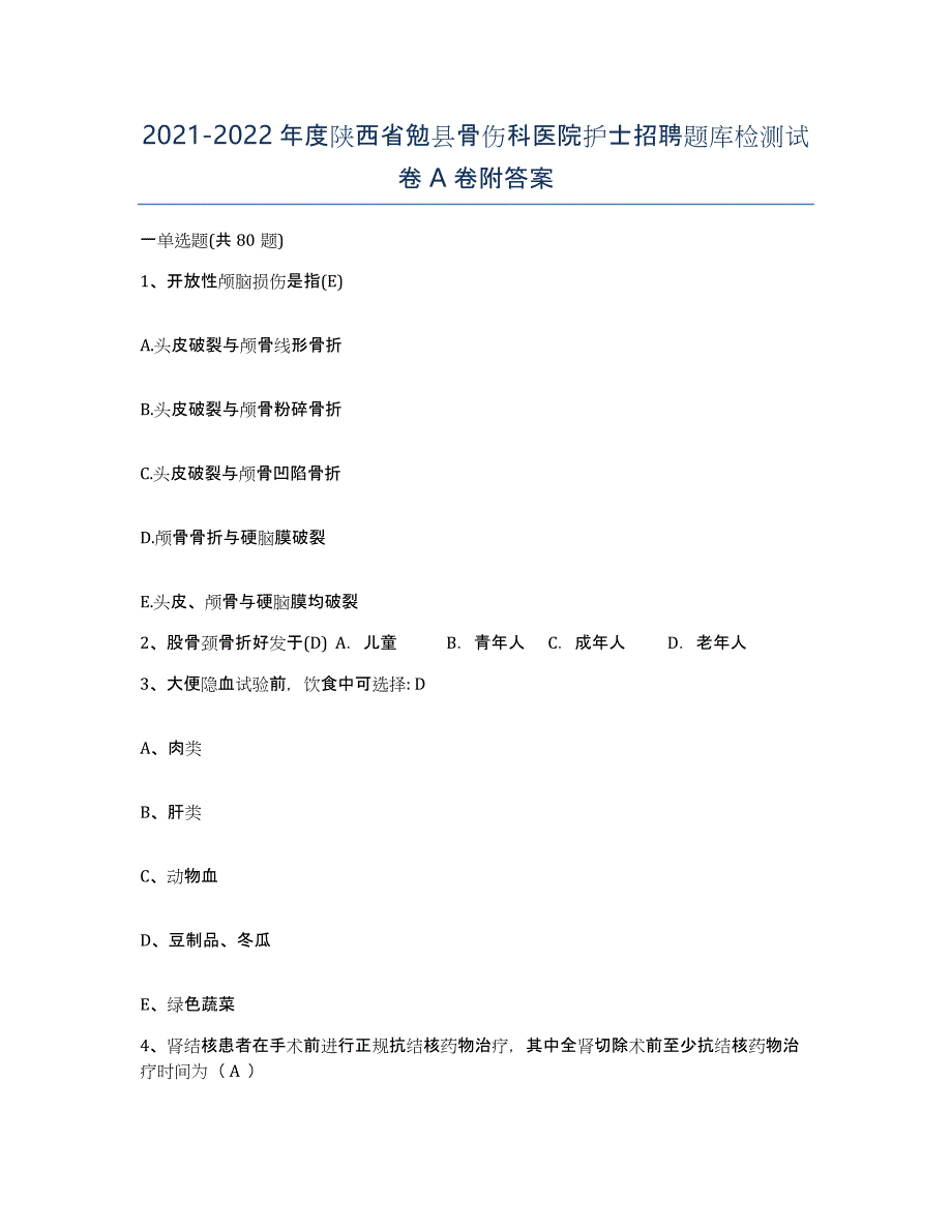 2021-2022年度陕西省勉县骨伤科医院护士招聘题库检测试卷A卷附答案_第1页