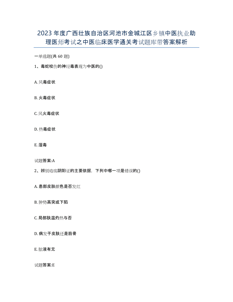 2023年度广西壮族自治区河池市金城江区乡镇中医执业助理医师考试之中医临床医学通关考试题库带答案解析_第1页