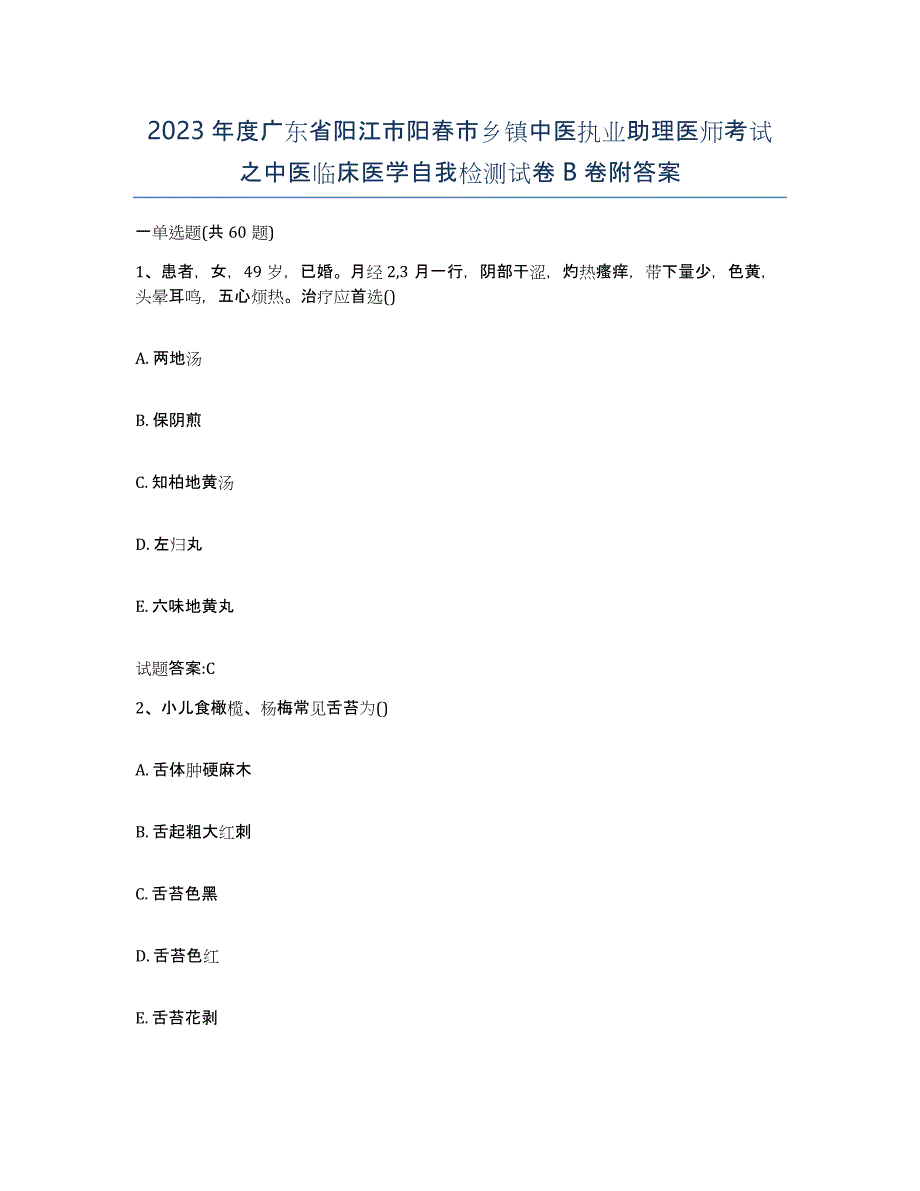 2023年度广东省阳江市阳春市乡镇中医执业助理医师考试之中医临床医学自我检测试卷B卷附答案_第1页