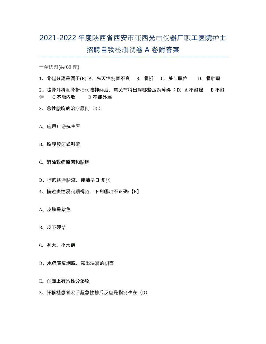 2021-2022年度陕西省西安市亚西光电仪器厂职工医院护士招聘自我检测试卷A卷附答案_第1页