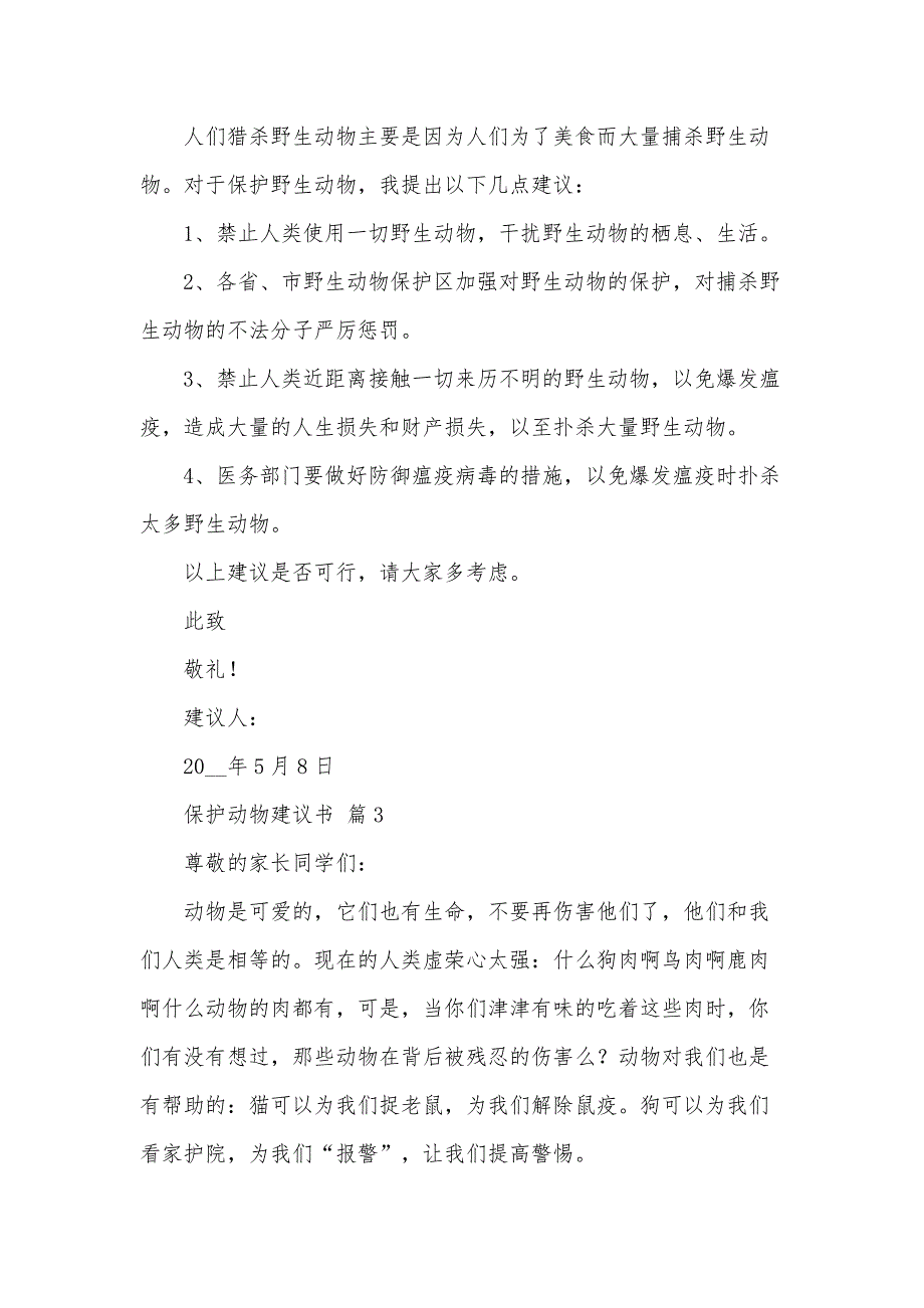 保护动物建议书（33篇）_第4页