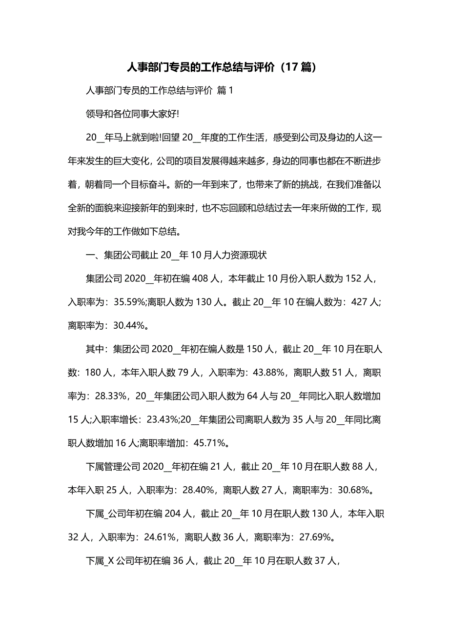 人事部门专员的工作总结与评价（17篇）_第1页