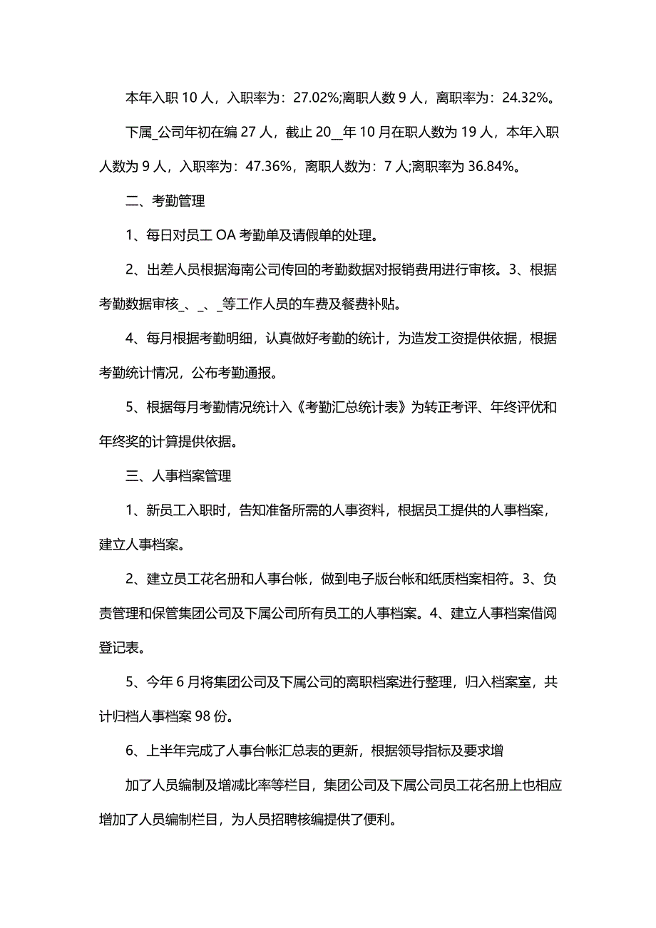 人事部门专员的工作总结与评价（17篇）_第2页