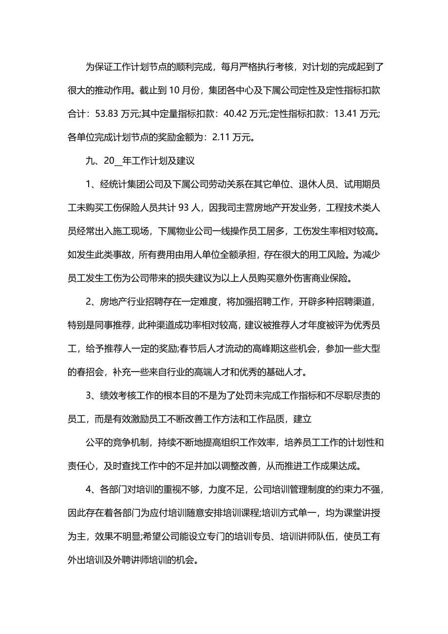 人事部门专员的工作总结与评价（17篇）_第5页