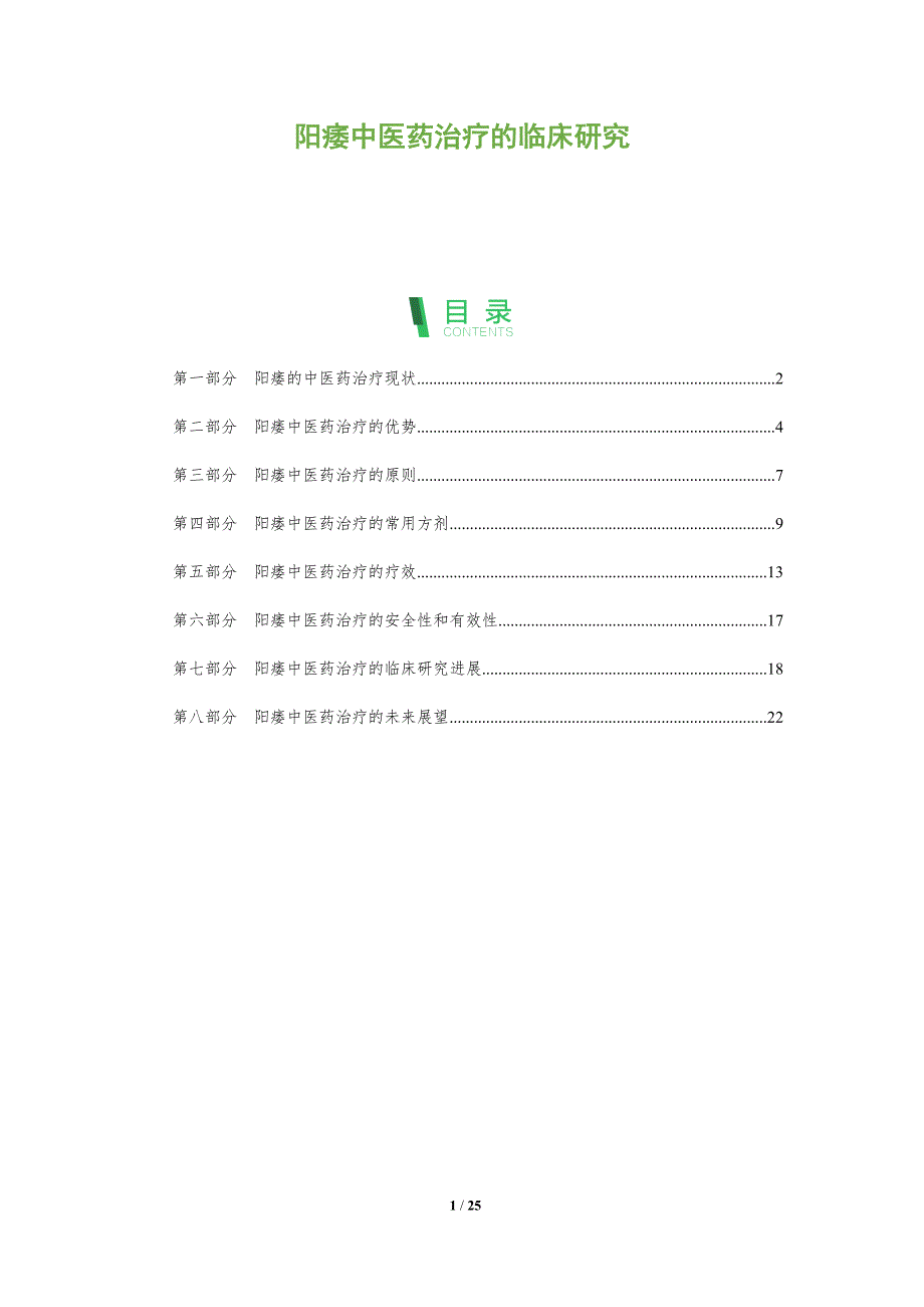 阳痿中医药治疗的临床研究_第1页