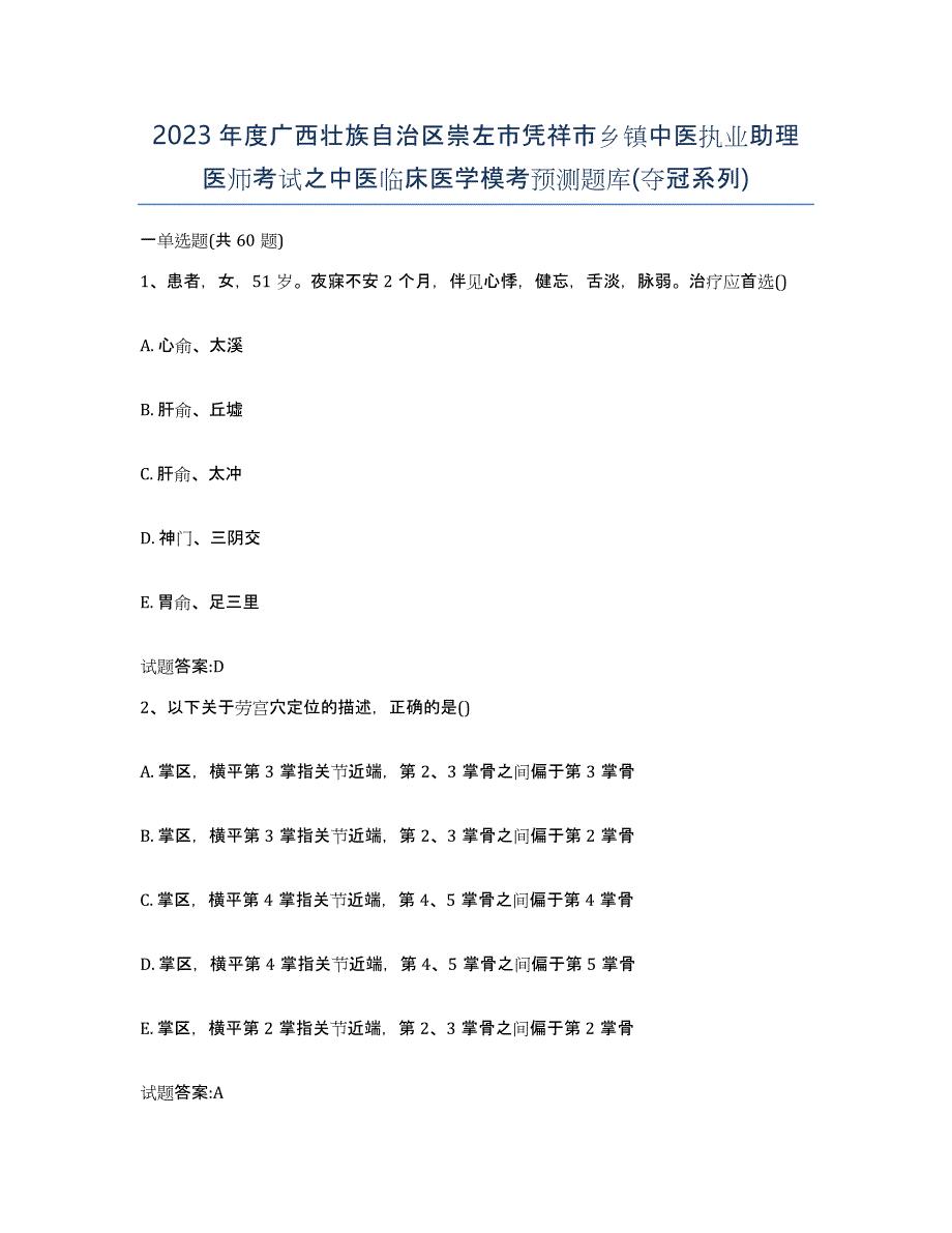 2023年度广西壮族自治区崇左市凭祥市乡镇中医执业助理医师考试之中医临床医学模考预测题库(夺冠系列)_第1页