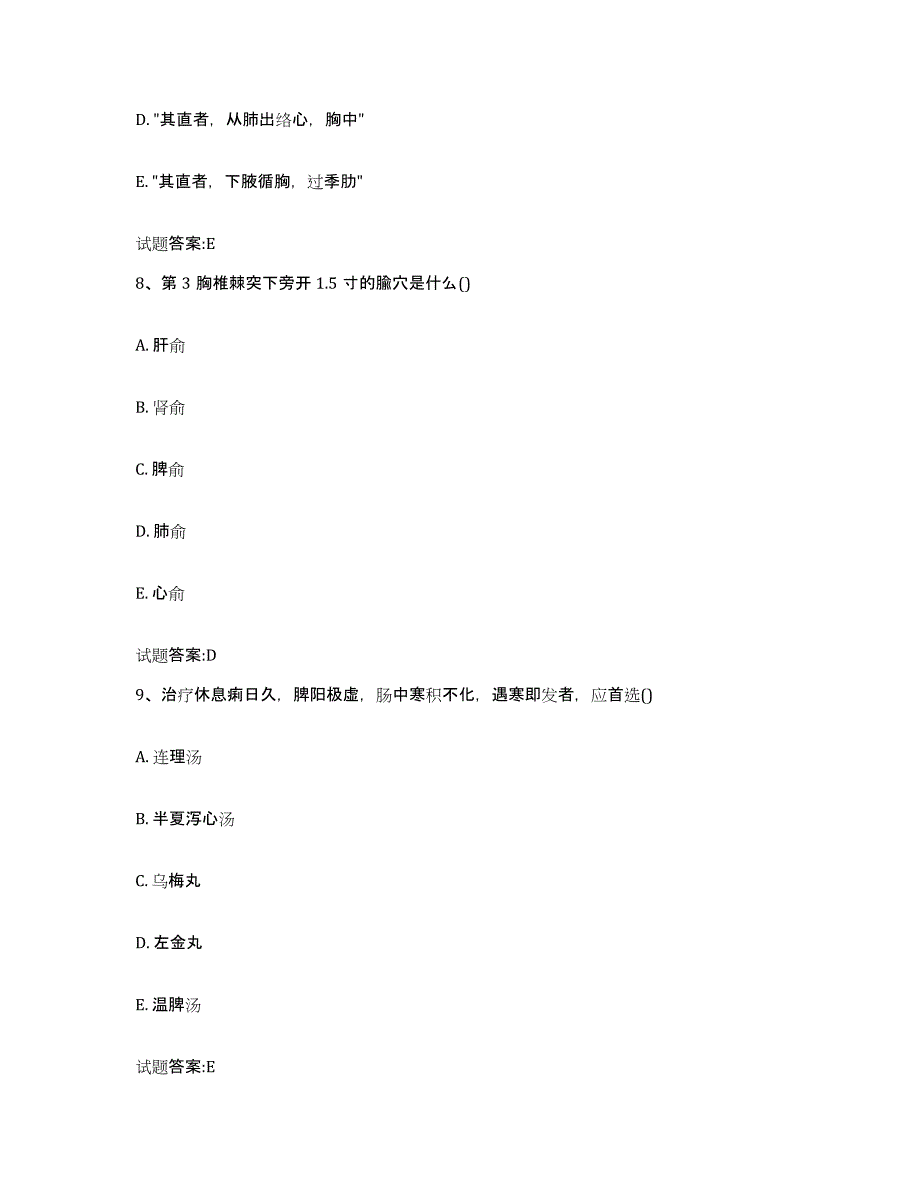 2023年度广西壮族自治区崇左市凭祥市乡镇中医执业助理医师考试之中医临床医学模考预测题库(夺冠系列)_第4页