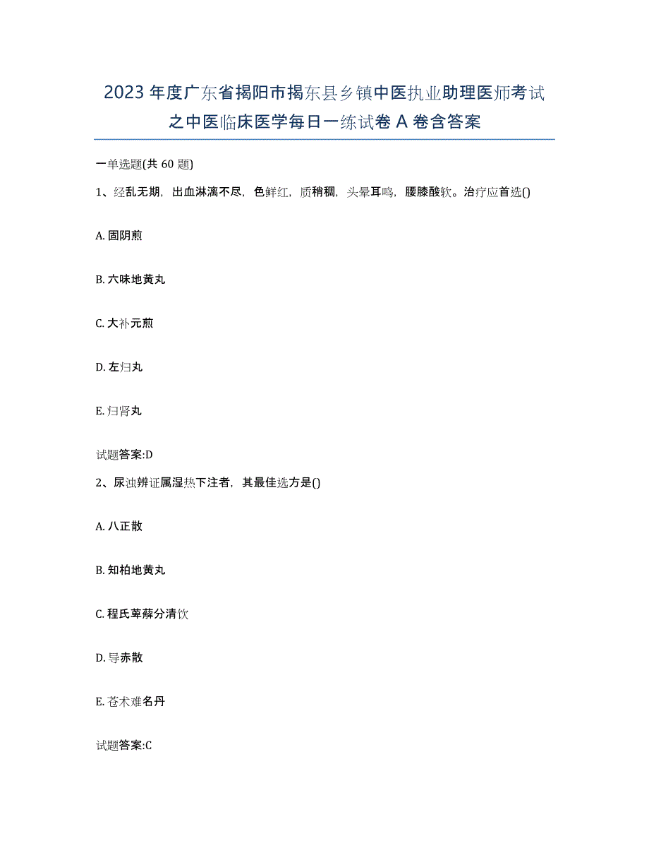 2023年度广东省揭阳市揭东县乡镇中医执业助理医师考试之中医临床医学每日一练试卷A卷含答案_第1页