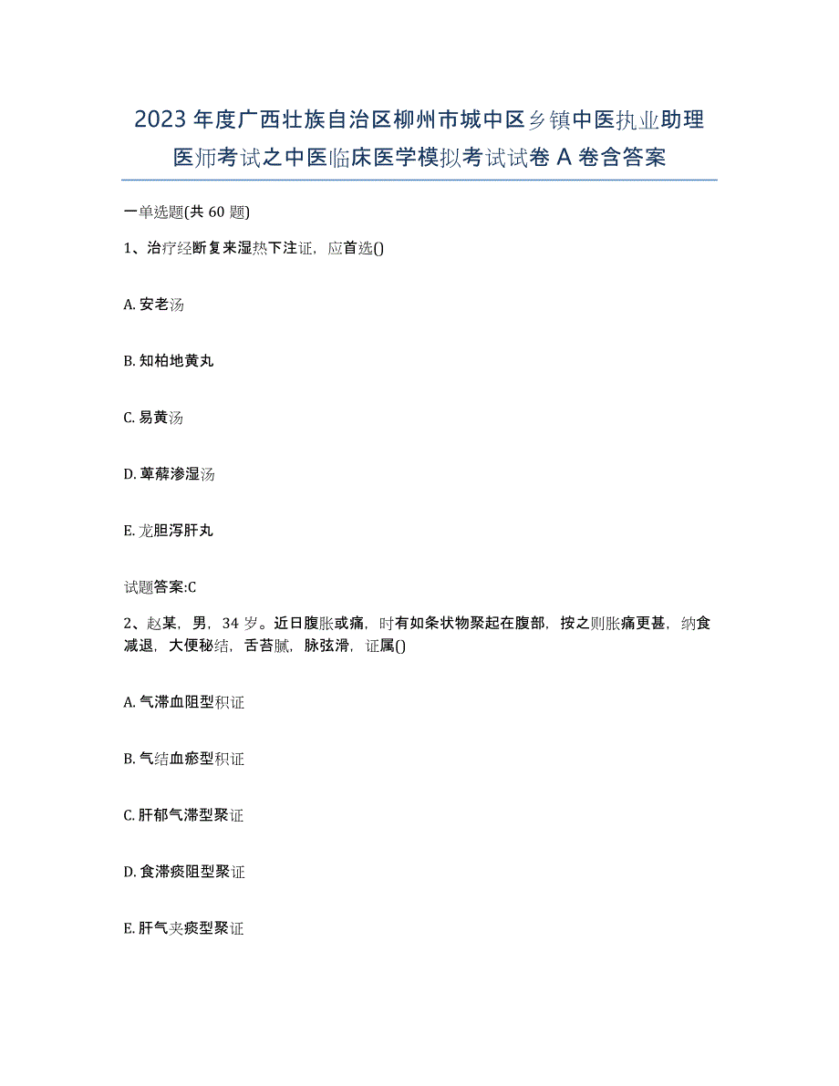 2023年度广西壮族自治区柳州市城中区乡镇中医执业助理医师考试之中医临床医学模拟考试试卷A卷含答案_第1页