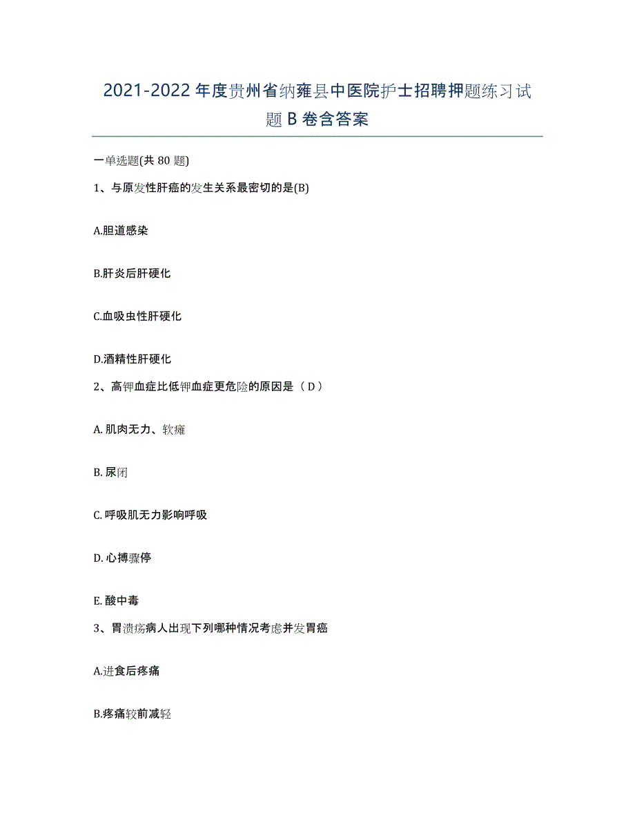 2021-2022年度贵州省纳雍县中医院护士招聘押题练习试题B卷含答案_第1页