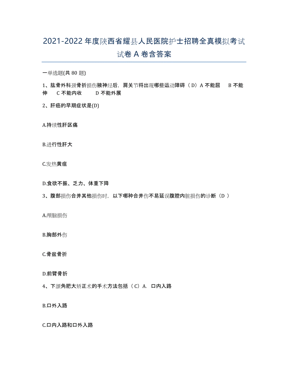 2021-2022年度陕西省耀县人民医院护士招聘全真模拟考试试卷A卷含答案_第1页