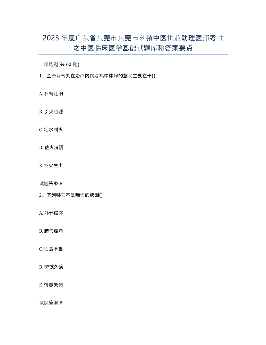 2023年度广东省东莞市东莞市乡镇中医执业助理医师考试之中医临床医学基础试题库和答案要点_第1页