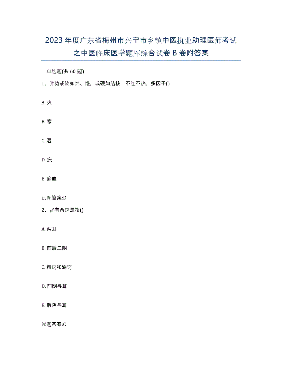 2023年度广东省梅州市兴宁市乡镇中医执业助理医师考试之中医临床医学题库综合试卷B卷附答案_第1页