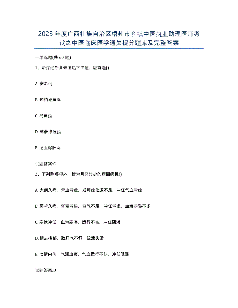 2023年度广西壮族自治区梧州市乡镇中医执业助理医师考试之中医临床医学通关提分题库及完整答案_第1页