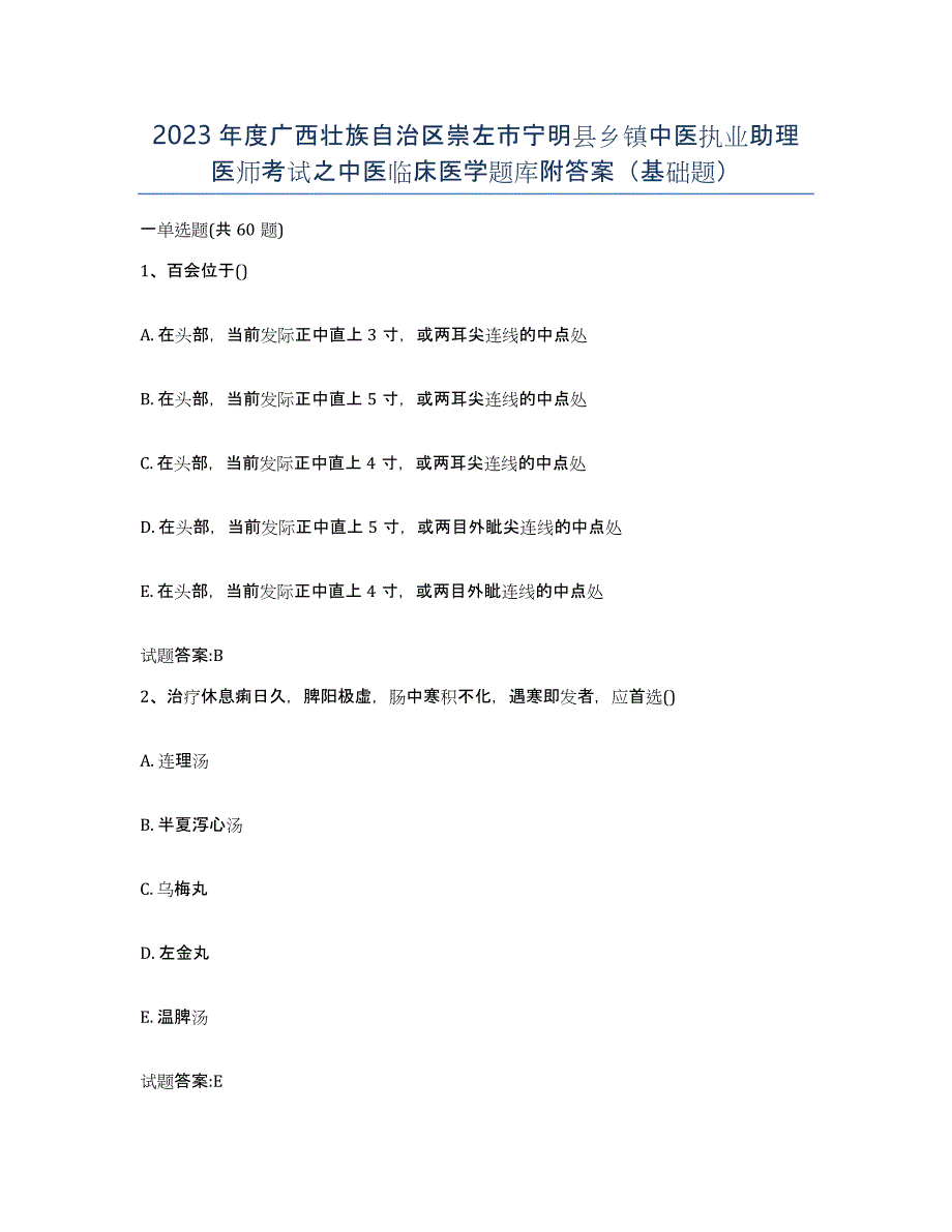 2023年度广西壮族自治区崇左市宁明县乡镇中医执业助理医师考试之中医临床医学题库附答案（基础题）_第1页