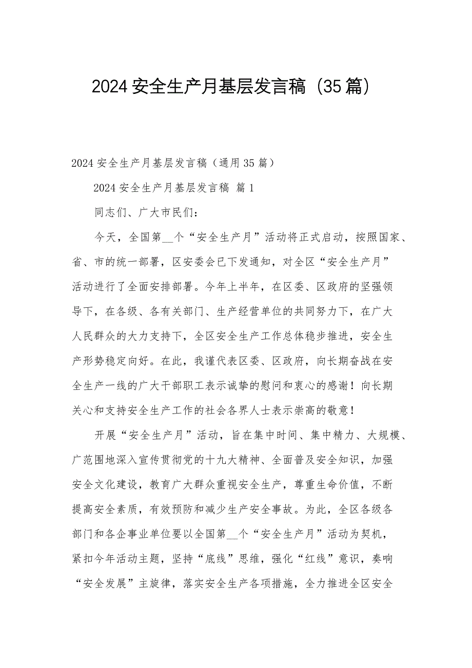 2024安全生产月基层发言稿（35篇）_第1页