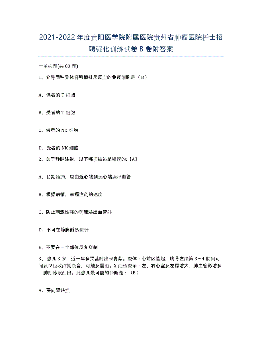 2021-2022年度贵阳医学院附属医院贵州省肿瘤医院护士招聘强化训练试卷B卷附答案_第1页