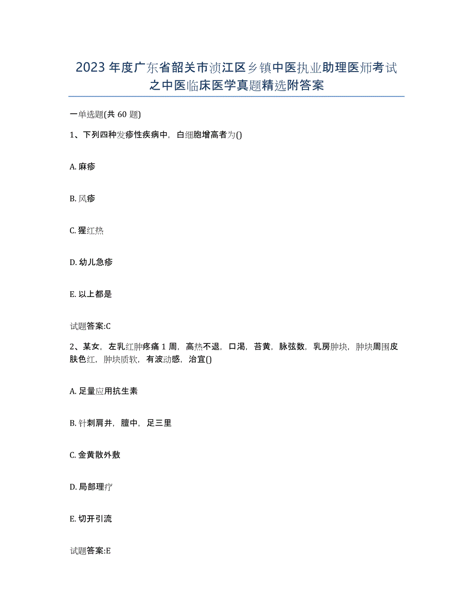 2023年度广东省韶关市浈江区乡镇中医执业助理医师考试之中医临床医学真题附答案_第1页