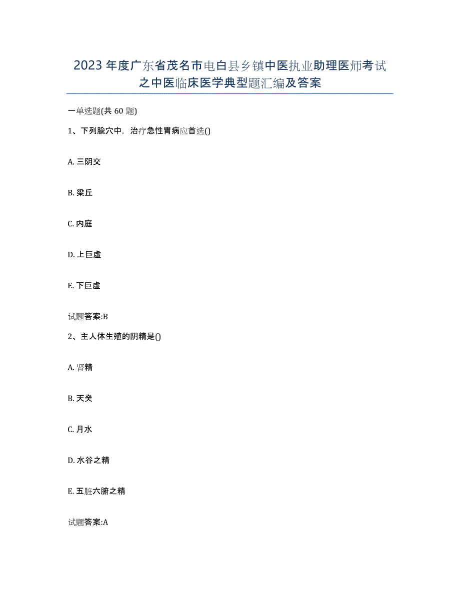 2023年度广东省茂名市电白县乡镇中医执业助理医师考试之中医临床医学典型题汇编及答案_第1页