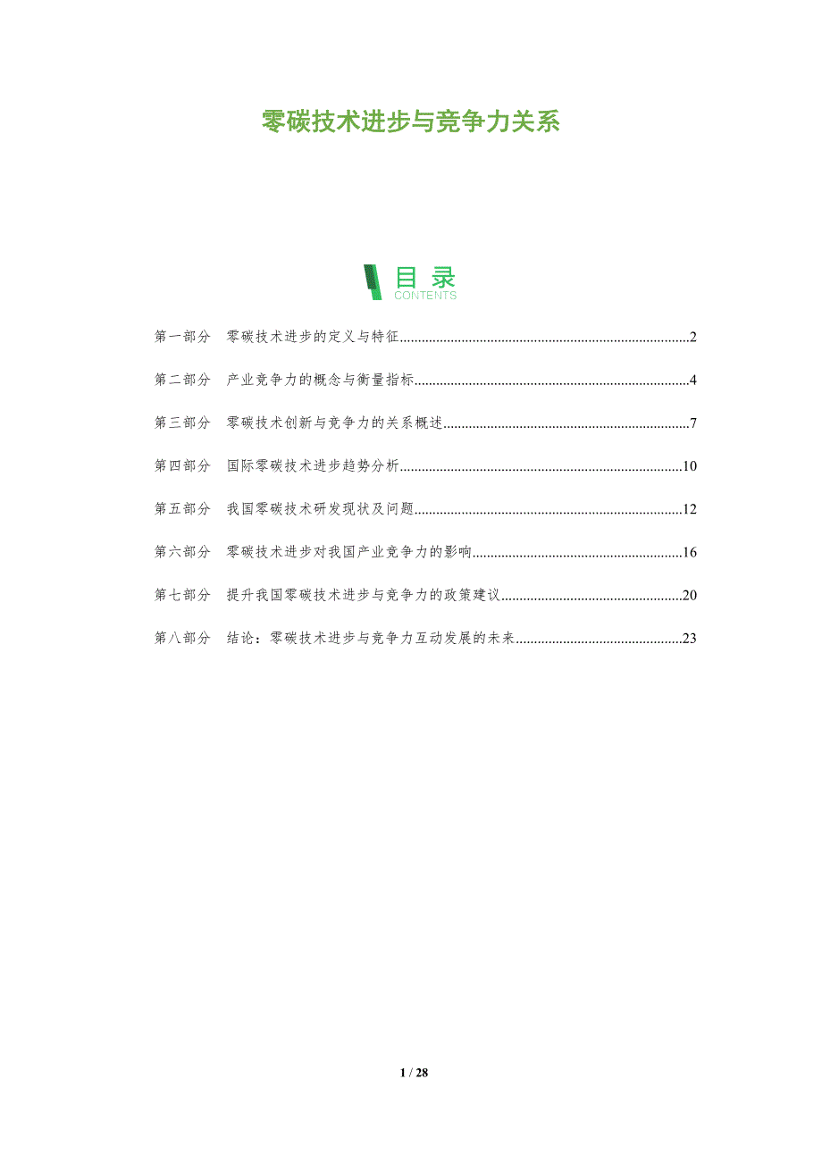 零碳技术进步与竞争力关系_第1页