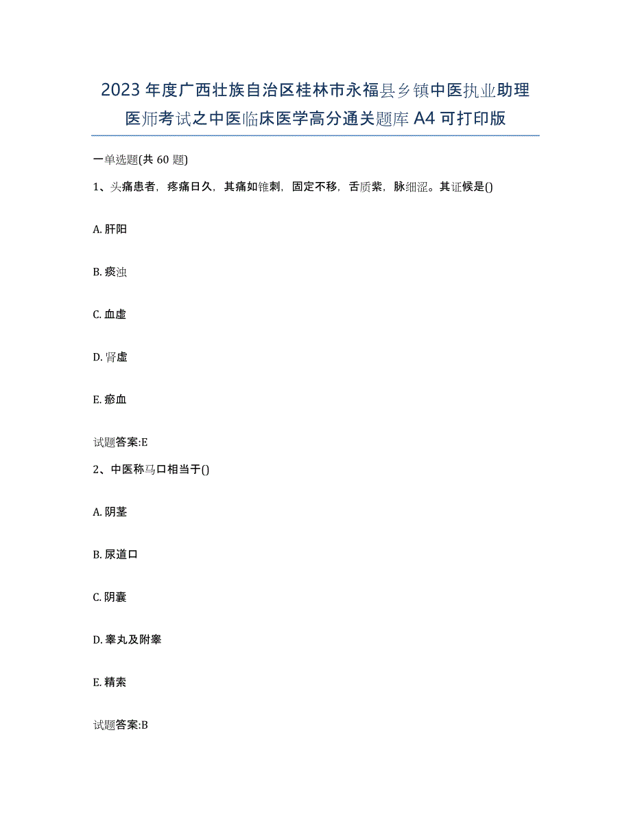 2023年度广西壮族自治区桂林市永福县乡镇中医执业助理医师考试之中医临床医学高分通关题库A4可打印版_第1页