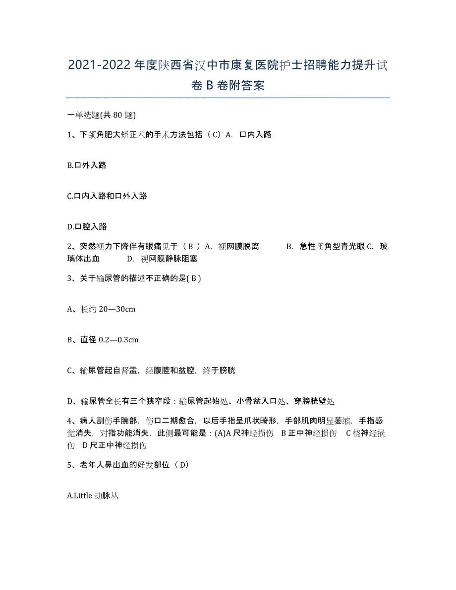 2021-2022年度陕西省汉中市康复医院护士招聘能力提升试卷B卷附答案_第1页