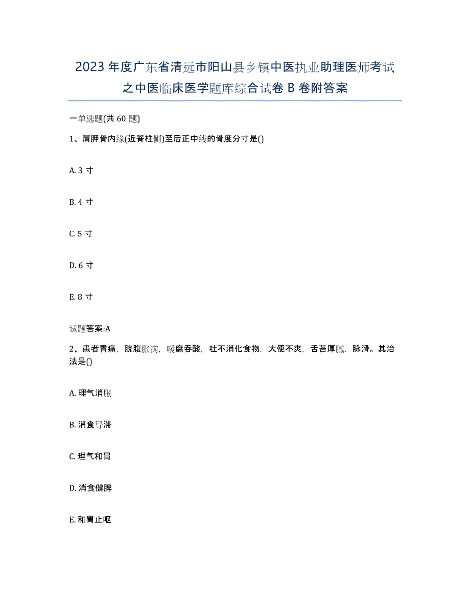 2023年度广东省清远市阳山县乡镇中医执业助理医师考试之中医临床医学题库综合试卷B卷附答案_第1页