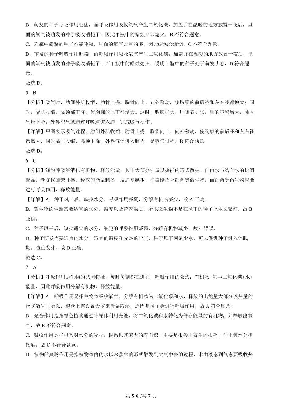 2022年北京初二一模生物试卷汇编：生物的呼吸章节综合_第5页