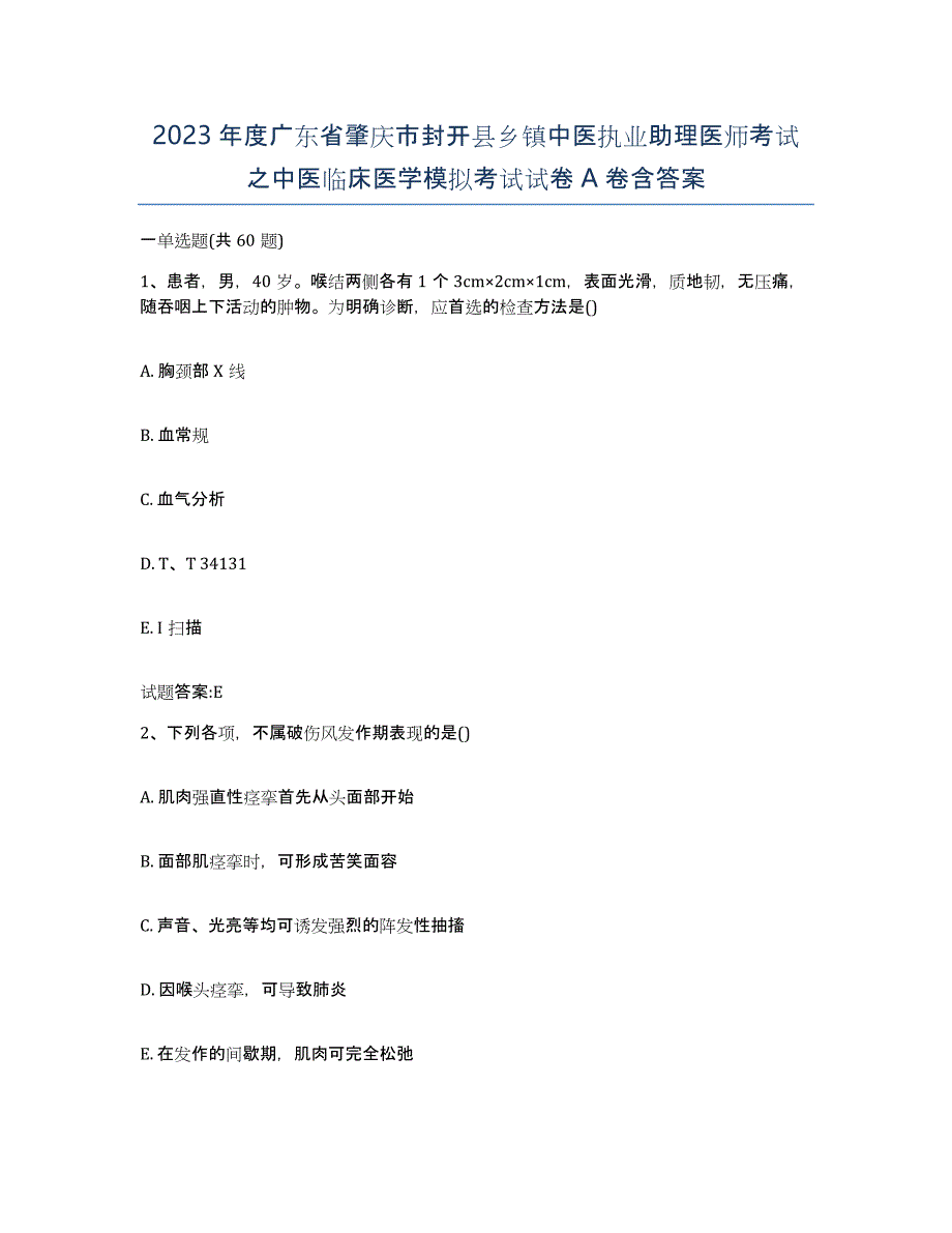 2023年度广东省肇庆市封开县乡镇中医执业助理医师考试之中医临床医学模拟考试试卷A卷含答案_第1页