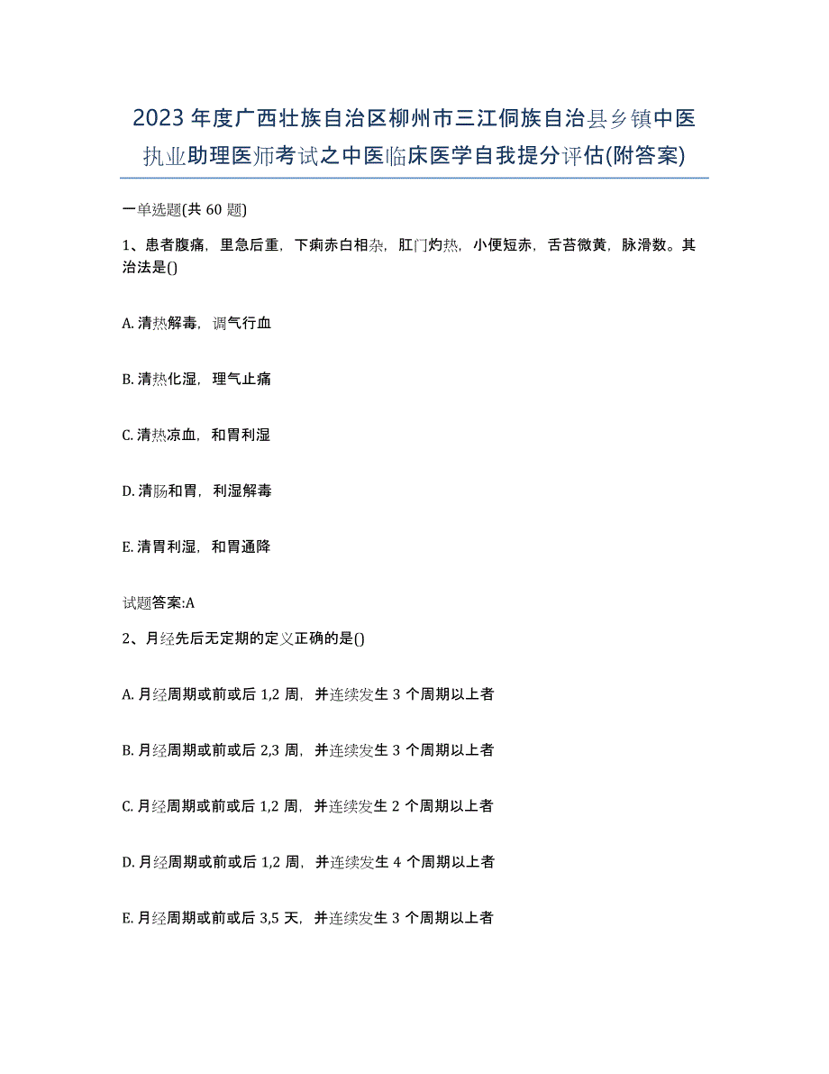 2023年度广西壮族自治区柳州市三江侗族自治县乡镇中医执业助理医师考试之中医临床医学自我提分评估(附答案)_第1页