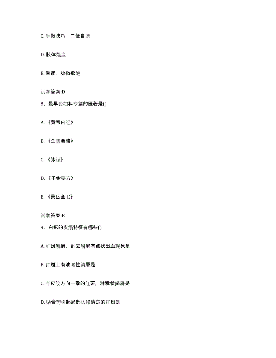 2023年度广东省广州市从化市乡镇中医执业助理医师考试之中医临床医学模拟预测参考题库及答案_第4页