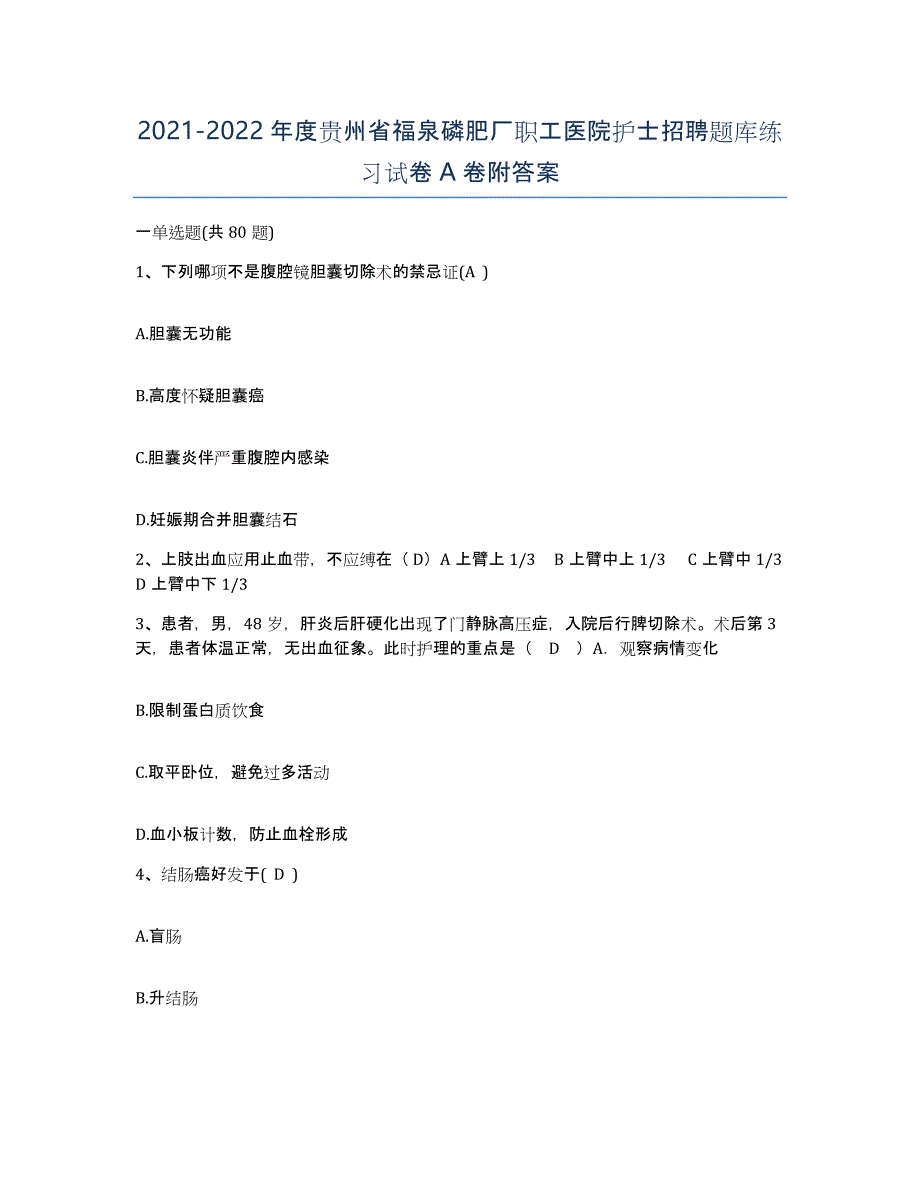 2021-2022年度贵州省福泉磷肥厂职工医院护士招聘题库练习试卷A卷附答案_第1页