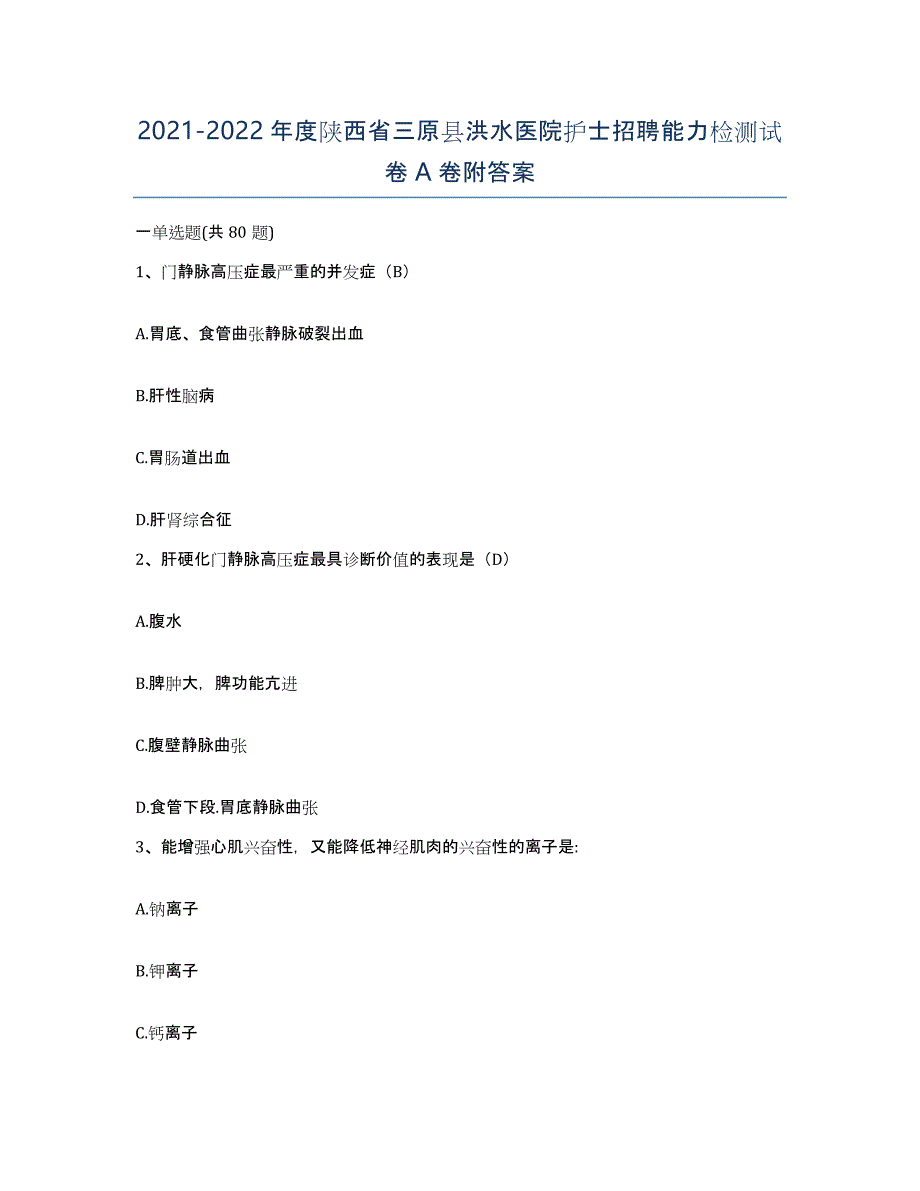 2021-2022年度陕西省三原县洪水医院护士招聘能力检测试卷A卷附答案_第1页