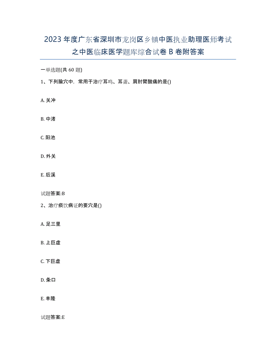 2023年度广东省深圳市龙岗区乡镇中医执业助理医师考试之中医临床医学题库综合试卷B卷附答案_第1页