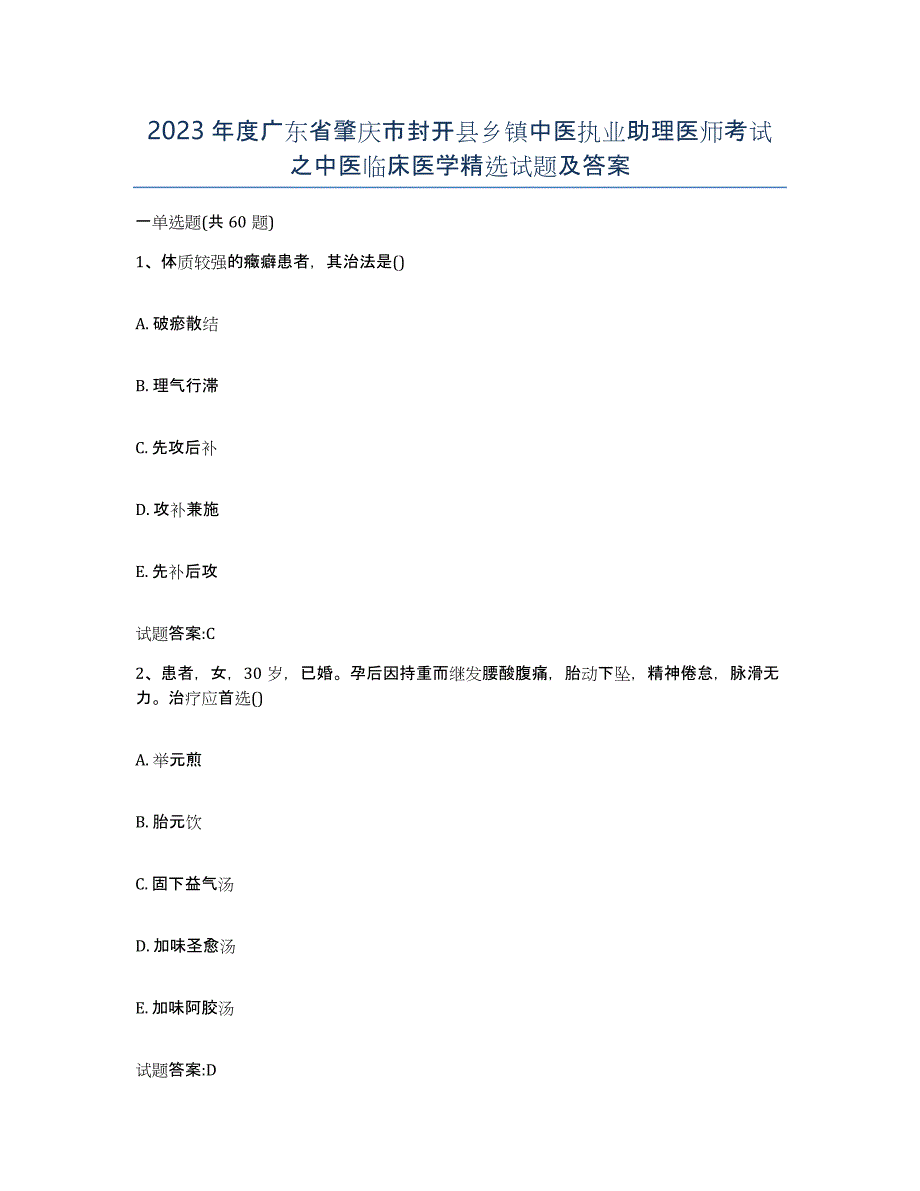 2023年度广东省肇庆市封开县乡镇中医执业助理医师考试之中医临床医学试题及答案_第1页