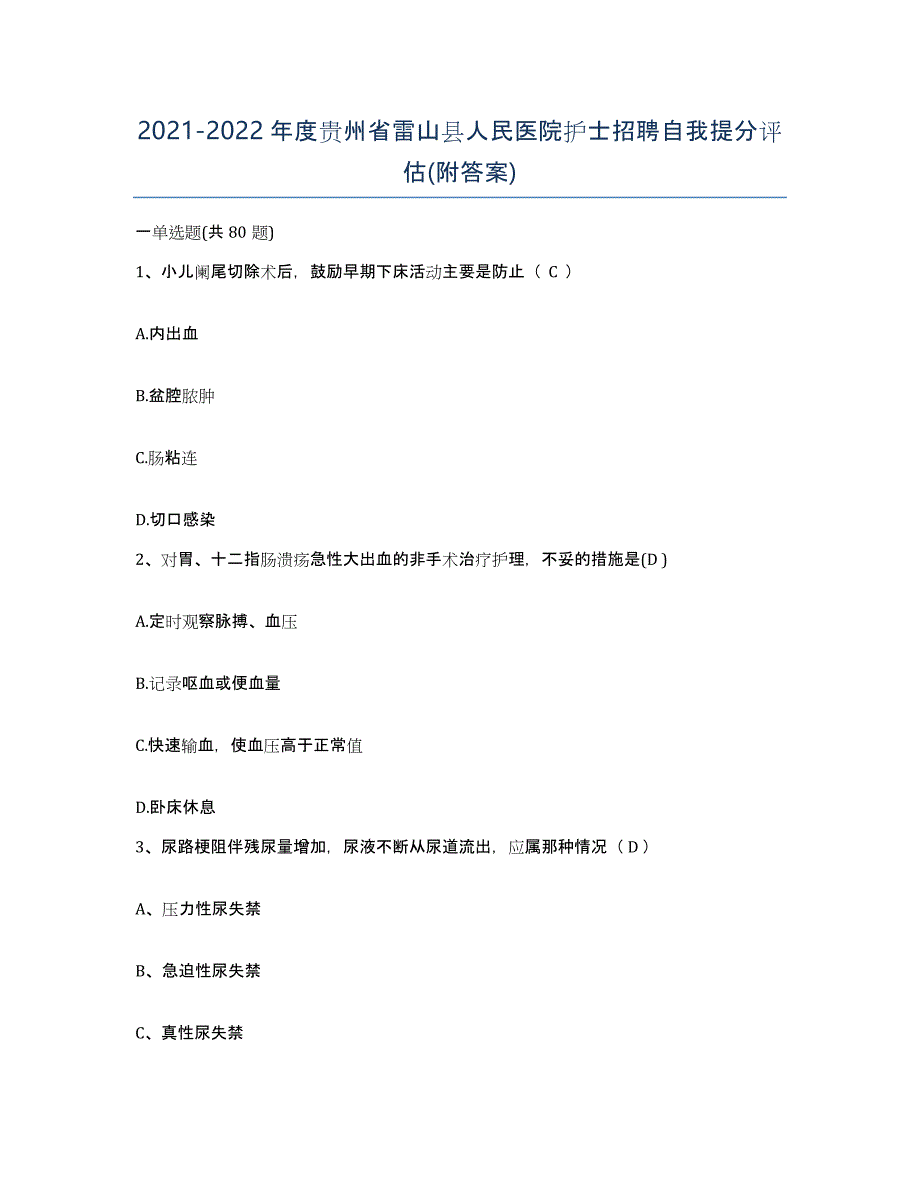 2021-2022年度贵州省雷山县人民医院护士招聘自我提分评估(附答案)_第1页