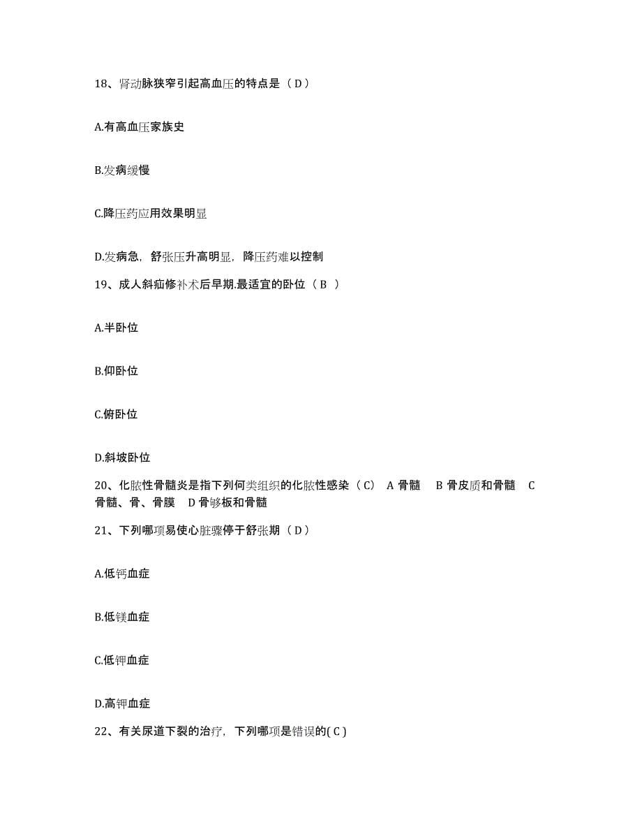 2021-2022年度贵州省雷山县人民医院护士招聘自我提分评估(附答案)_第5页