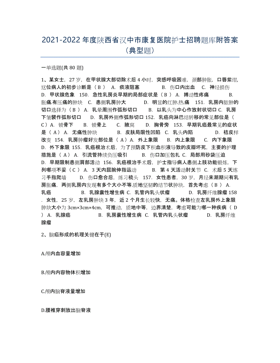 2021-2022年度陕西省汉中市康复医院护士招聘题库附答案（典型题）_第1页