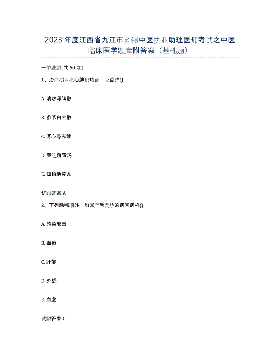 2023年度江西省九江市乡镇中医执业助理医师考试之中医临床医学题库附答案（基础题）_第1页