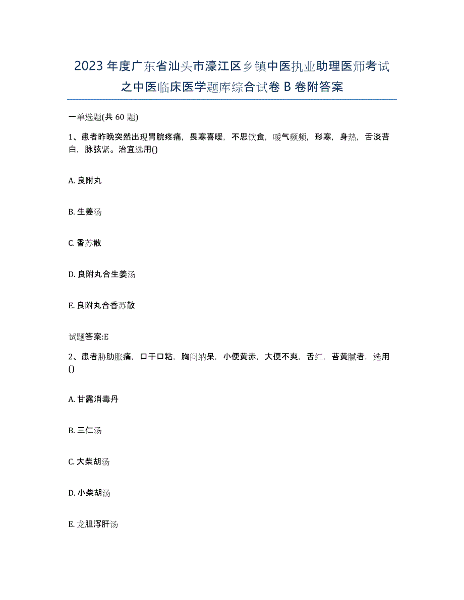 2023年度广东省汕头市濠江区乡镇中医执业助理医师考试之中医临床医学题库综合试卷B卷附答案_第1页