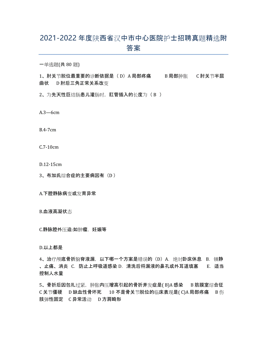 2021-2022年度陕西省汉中市中心医院护士招聘真题附答案_第1页