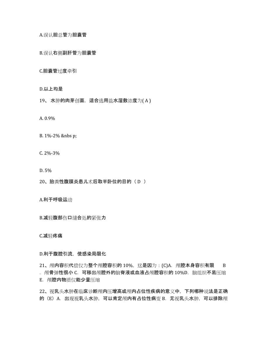 2021-2022年度陕西省汉中市中心医院护士招聘真题附答案_第5页