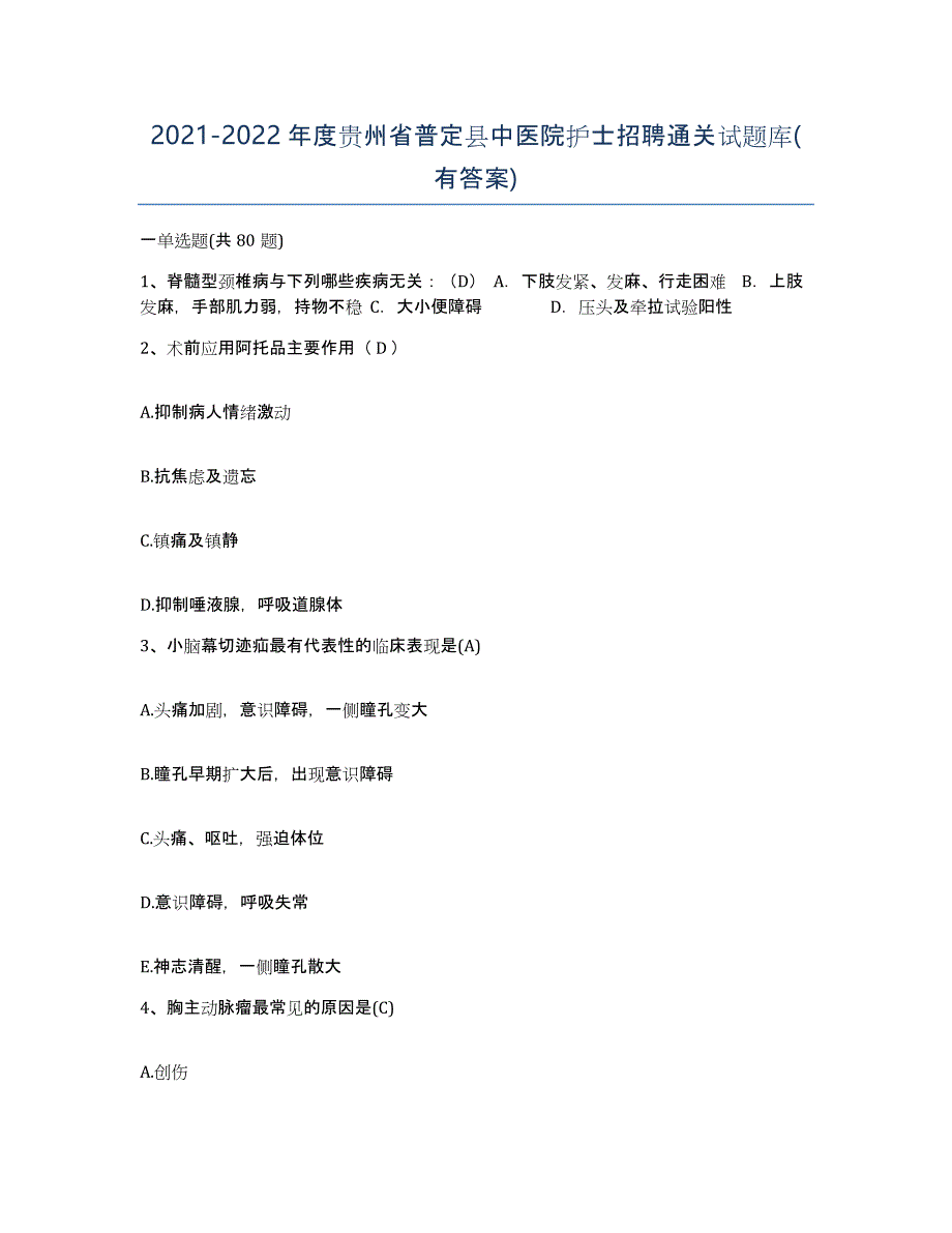 2021-2022年度贵州省普定县中医院护士招聘通关试题库(有答案)_第1页