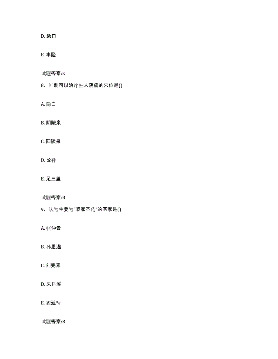 2023年度广东省揭阳市普宁市乡镇中医执业助理医师考试之中医临床医学基础试题库和答案要点_第4页