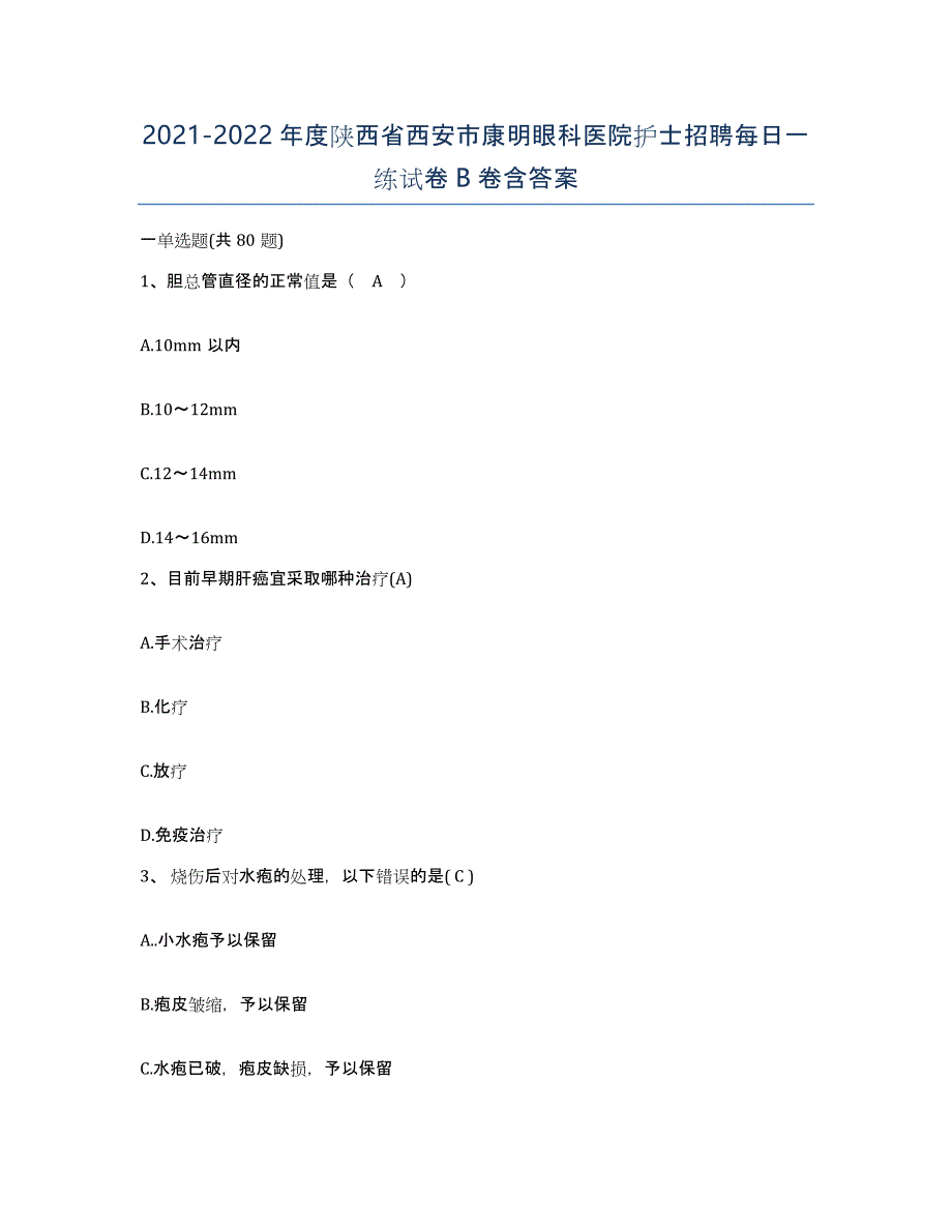 2021-2022年度陕西省西安市康明眼科医院护士招聘每日一练试卷B卷含答案_第1页